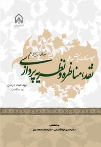 مجموعه مقالات همایش ملی نقد،مناظره و نظریه پردازی(جلد یازدهم)